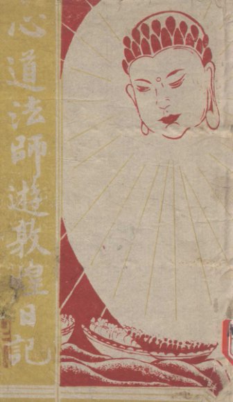 心道法师游敦皇日记