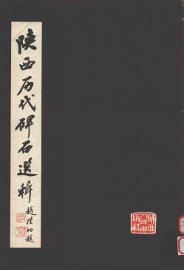 陕西历代碑石选辑
