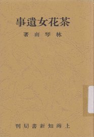茶花女遗事