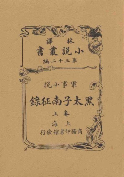 黑太子南征录  上  军事小说