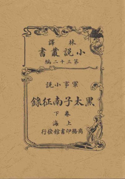 黑太子南征录  下  军事小说