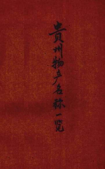 贵州物产名称一览