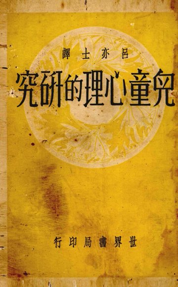 儿童心理的研究