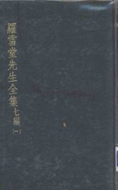 罗雪堂先生全集  七编  1