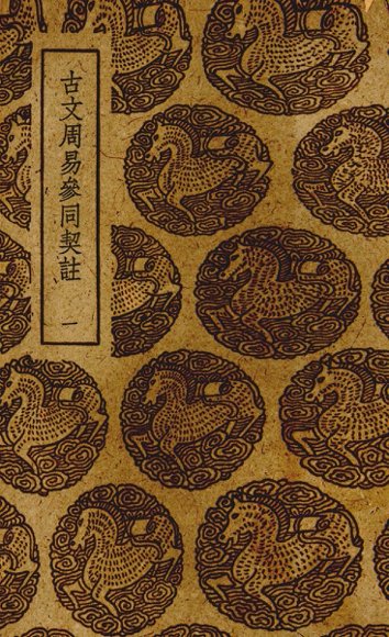 古文周易参同契注