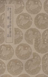 东莱吕紫薇师友杂志 紫薇杂说