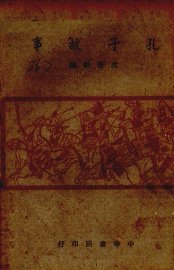 孔子故事 - 封面图