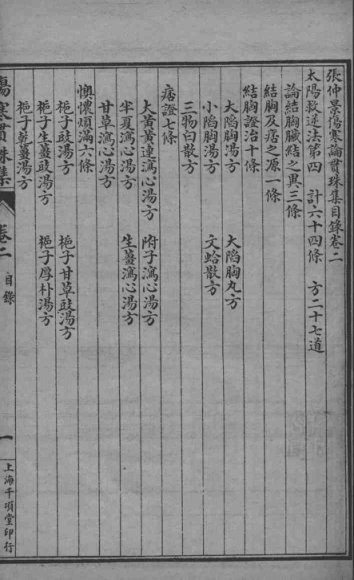 伤寒贯珠集  卷2