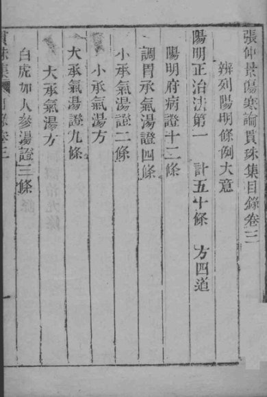 伤寒贯珠集  卷3-5