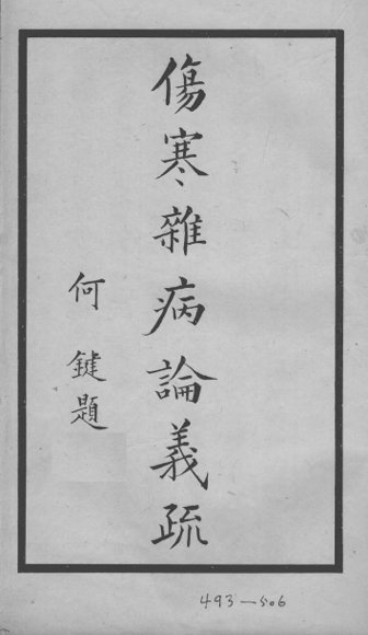 伤寒杂病论义疏