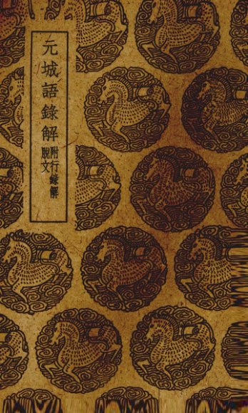 元城语录解