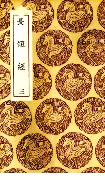 长短经 3
