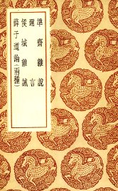 准斋杂说 - 封面图