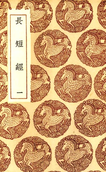 长短经  1