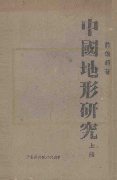 中国地形研究  上