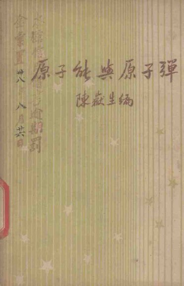 原子能与原子弹  核物理学发凡