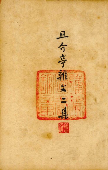 且介亭杂文二集