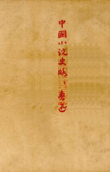 中国小说史略