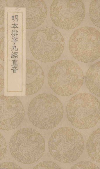 明本排字九经直音