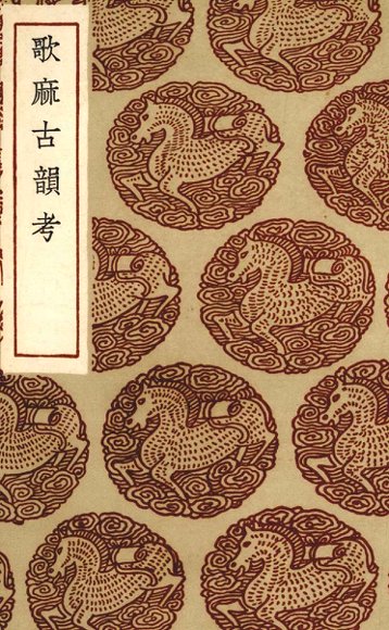 歌麻古韵考
