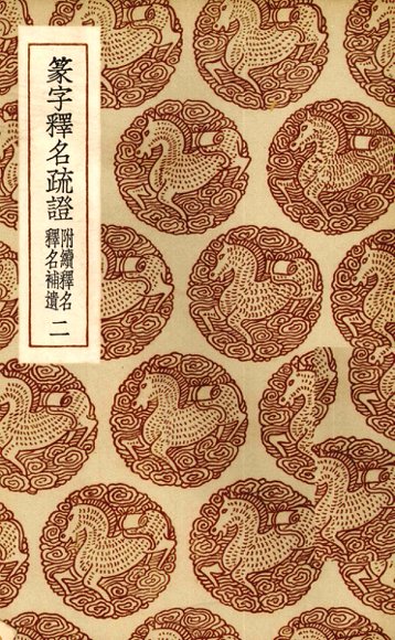 篆字释名疏证  2