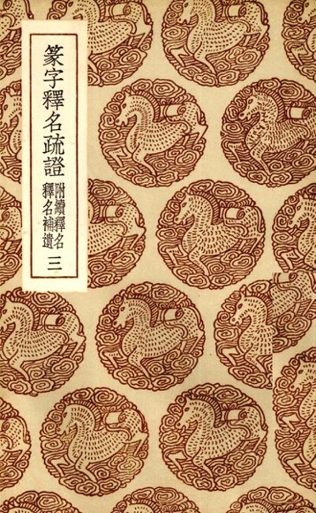 篆字释名疏证  3