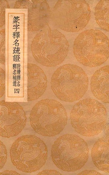 篆字释名疏证  4