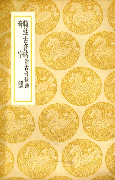 转注古音略  奇字韵