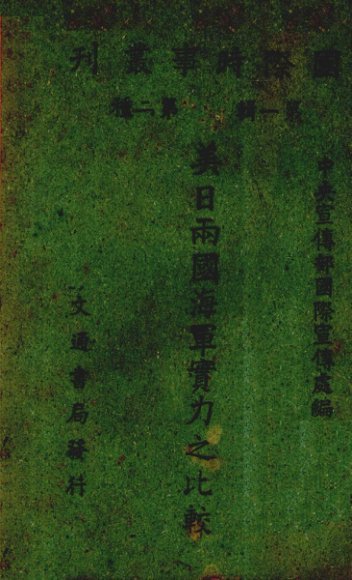 美日两国海军实力之比较