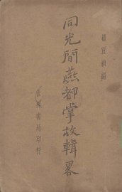 同光间燕都掌故辑略 - 封面图