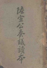 唐陆宣公翰苑集序