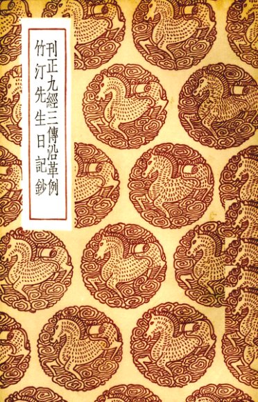 刊正九经三传沿革例