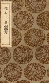 鄂州小集 - 封面图