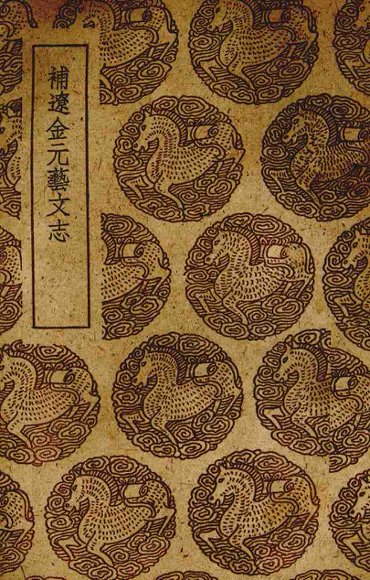 补辽金元艺文志