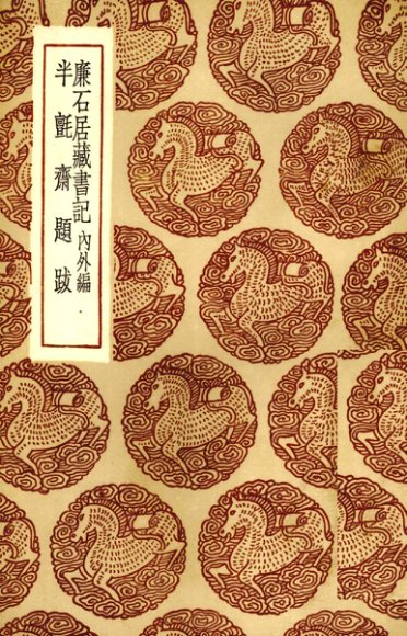 廉石居藏书记  内外集