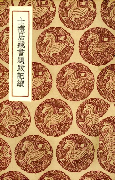 士礼居藏书题跋记续