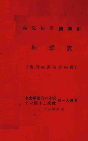 马克沁重机关枪射击表  使用尖弹及重尖弹