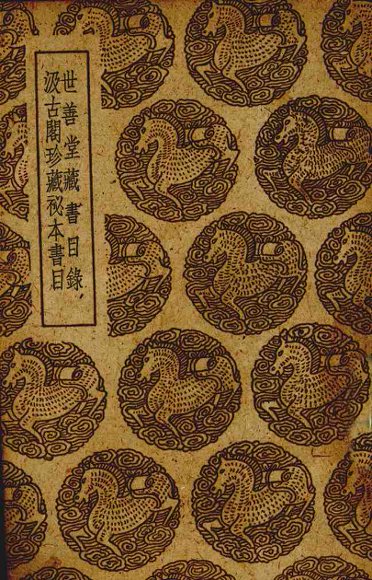 世善堂藏书目录