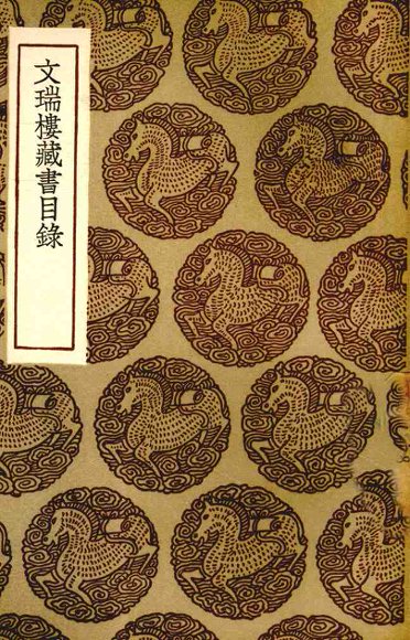 文瑞楼藏书目录