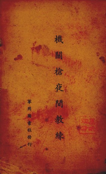 机关枪夜间教练