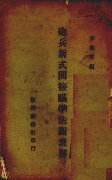 炮兵新式间接瞄准法图表解