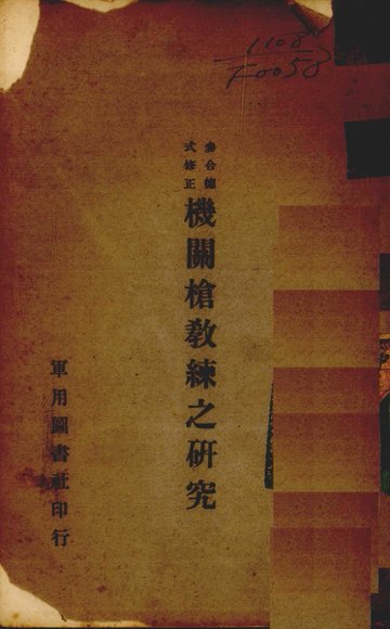 机关枪教练之研究  参合德式修正