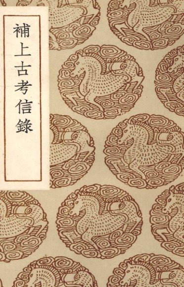 补上古考信录