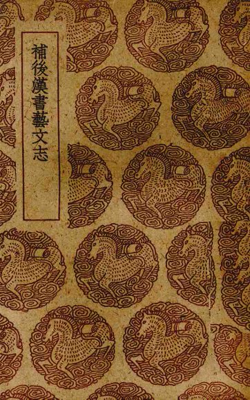 补后汉书艺文志