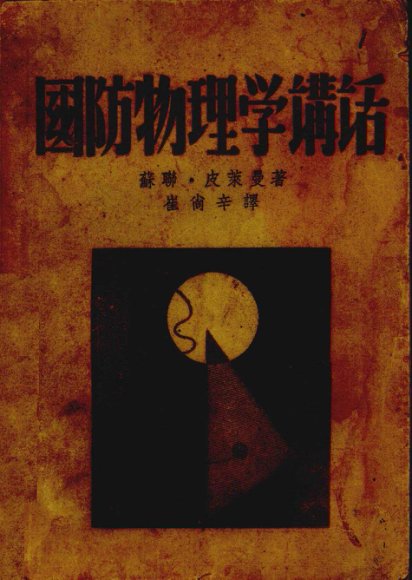 国防物理学讲话