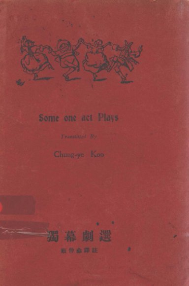 独幕剧选