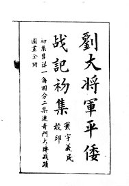 刘大将军平倭战记