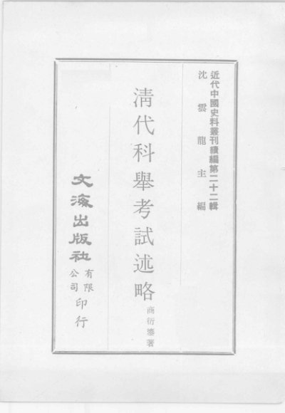 近代中国史料丛刊续编  第22辑  清代科举考试述略