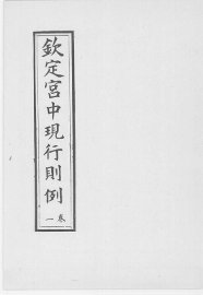 钦定宫中现行则