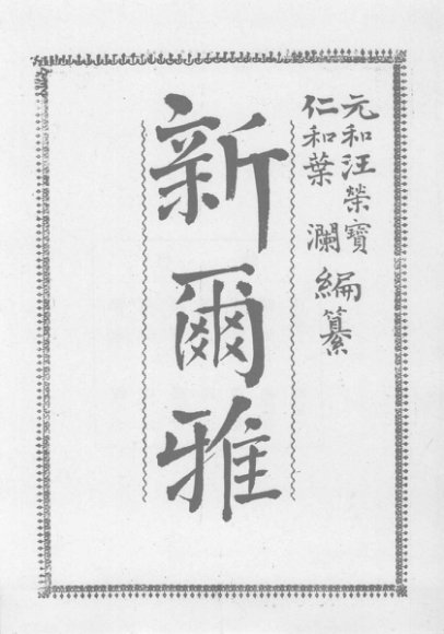 近代中国史料丛刊续编  第44辑  新尔雅